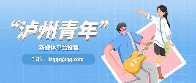 城市 泸州街区青年“乐”翻天！新葡京网上赌场建设青年发展型(图7)