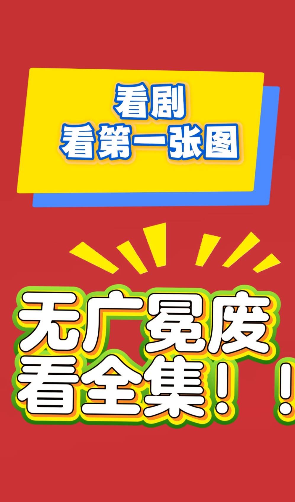 女帝继父》全集1-99完整版新葡京短剧《瞎眼两年我竟成了(图4)