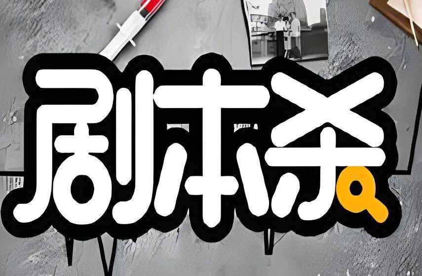 本杀游戏角色设计身份与关系新葡京网上赌场